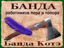 Банда работников Пера и Топора